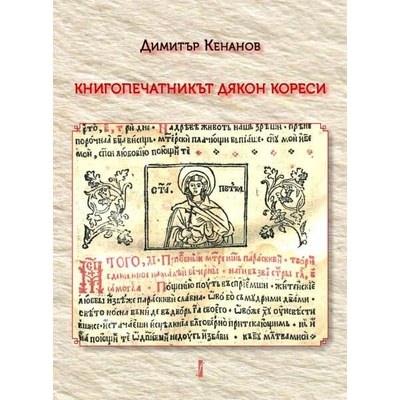 Книгопечатникът дякон Кореси