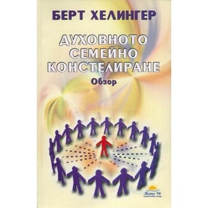 Духовното семейно констелиране (ISBN: 9789543760688)