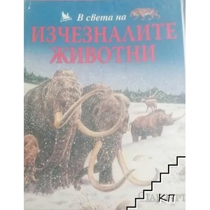 В света на изчезналите животни (ISBN: 9789543081394)