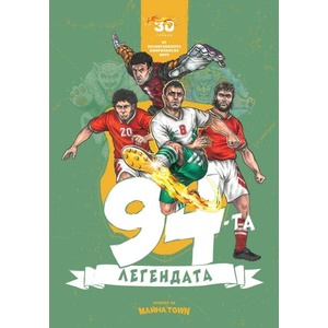 94-та. Легендата (ISBN: 9786199134245)