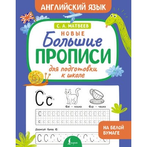 Новые большие прописи для подготовки к школе. Английский язык | Сергей Матвеев (2025)