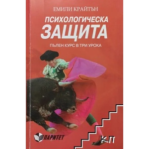 Психологическа защита (ISBN: 9786191530229)