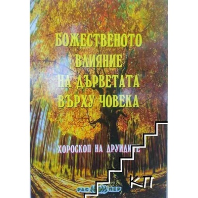 Божественото влияние на дърветата върху човека
