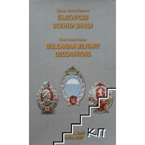 Български военни знаци (ISBN: 9789549176629)