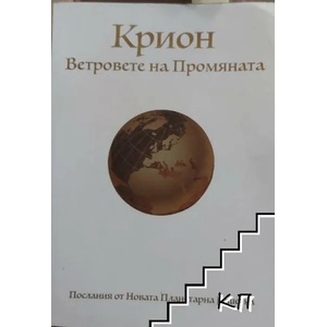 Крион: Ветровете на промяната (ISBN: 9789549290516)