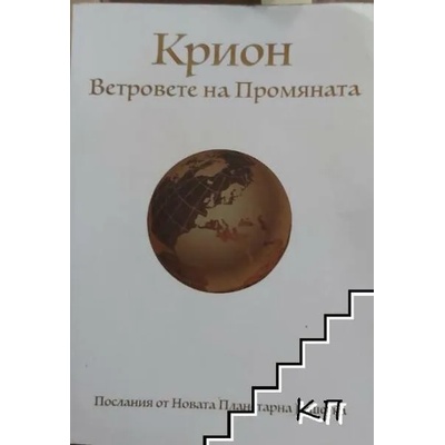 Крион: Ветровете на промяната