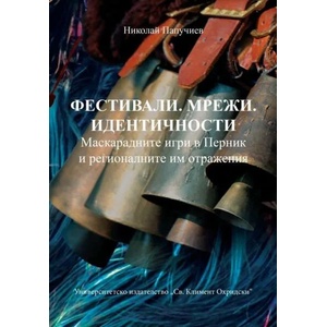 Фестивали. Мрежи. Идентичности. Маскарадните игри в Перник и регионалните им отражения (ISBN: 9789540751344)