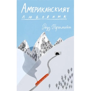 Американският любовник (ISBN: 9786197153316)