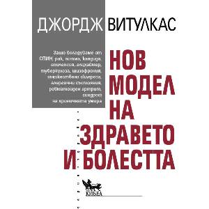Нов модел на здравето и болестта (ISBN: 9786192710422)