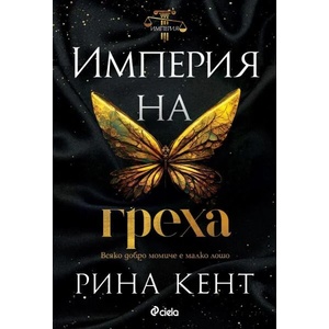 Империя на греха (ISBN: 9789542840848)
