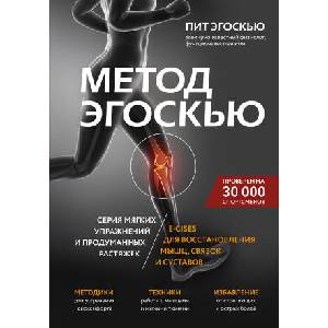 Метод Эгоскью. Серия мягких упражнений и продуманных растяжек E-CISES для восстановления мышц, связок и суставов | П. Эгоскью (2022)