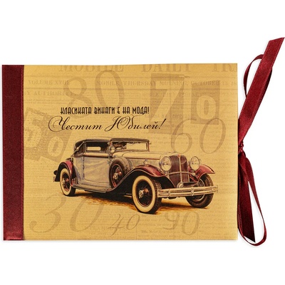 NBoutique Луксозна картичка за юбилей - Ретро автомобил