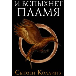 И вспыхнет пламя | Сьюзен Коллинз (2022)