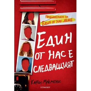 Един от нас е следващият (ISBN: 9789542723660)