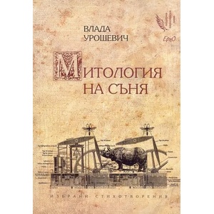 Митология на съня (ISBN: 9789548689403)