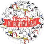 Simetro Табелка-картичка Simetro - Поздрави от всички нас, котки (20450)