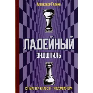 Ладейный эндшпиль. 131 мастер-класс от гроссмейстера | Александр Галкин (2023)