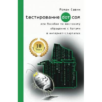 Т е с т и р о в а н и е Д о т К о м и л и