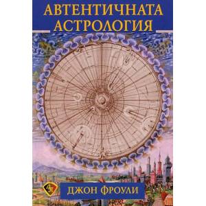 Автентичната астрология (2020)