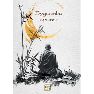 Будистки притчи (ISBN: 9786190113836)