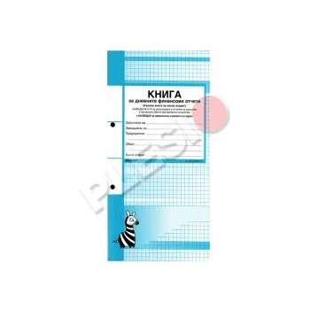 Image 1 of Форком Книга за дневните финансови отчети 2/3А4 186л