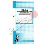 Форком Книга за дневните финансови отчети 2/3А4 186л