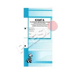 Форком Книга за дневните финансови отчети 2/3А4 186л