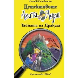 Детективите Агата и Лари: Тайната на Дракула (2015)
