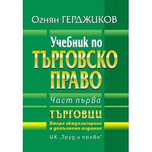 Учебник по търговско право. Част 1: Търговци (ISBN: 9789546083395)