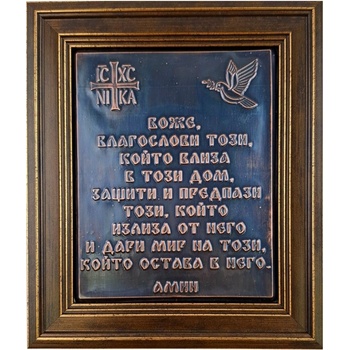 Image 1 of МЕДНА ПЛАСТИКА МОЛИТВА ЗА ЗАКРИЛА НА ДОМА