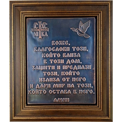 МЕДНА ПЛАСТИКА МОЛИТВА ЗА ЗАКРИЛА НА ДОМА