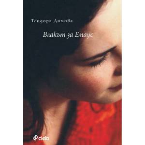 Влакът за Емаус (2013)
