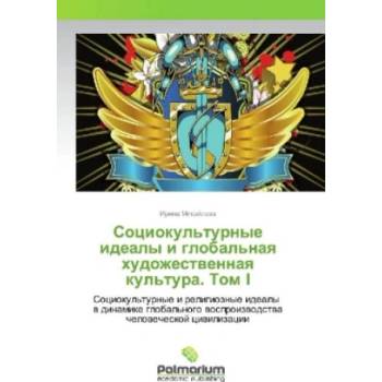 Sociokul'turnye idealy i global'naya hudozhestvennaya kul'tura. Tom I