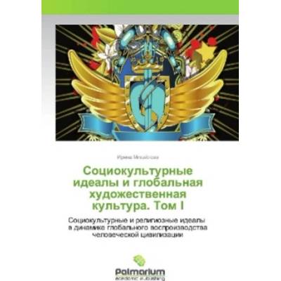 Sociokul'turnye idealy i global'naya hudozhestvennaya kul'tura. Tom I