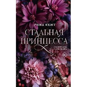 Стальная принцесса (2024)