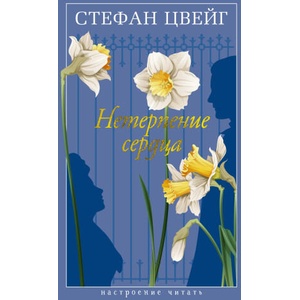 Нетерпение сердца | Стефан Цвейг (2024)