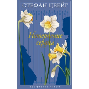 Image 1 of Нетерпение сердца | Стефан Цвейг