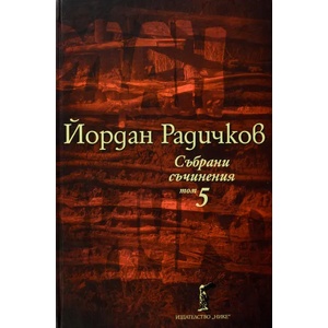 Йордан Радичков. Събрани съчинения - том 5 (ISBN: 9786199007754)