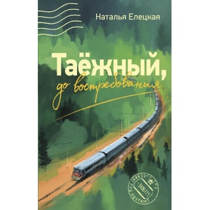 Таежный, до востребования | Н. В. Елецкая (2025)