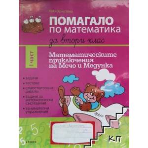 Помагало по математика за 2. клас. Част 1 (2013)