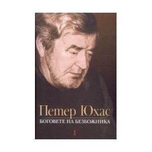 Боговете на безбожника. История и литература (ISBN: 9786190002932)
