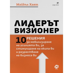 Лидерът визионер (ISBN: 9789547834033)