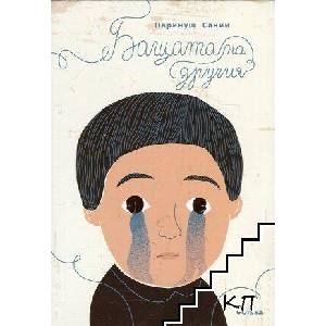 Бащата на другия (ISBN: 9786191863860)