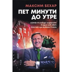 5 минути до утре (ISBN: 9786190011910)