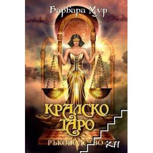 Кралско Таро (ISBN: 9789546265401)