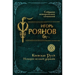 Киевская Русь. История великой державы | Игорь Фроянов (2026)