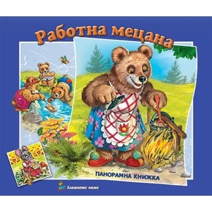 Работна мецана: Панорамна книжка (ISBN: 9786191812196)