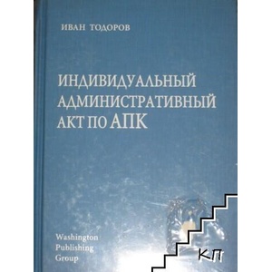 Индивидуальный административный акт по АПК (ISBN: 9789542802990)
