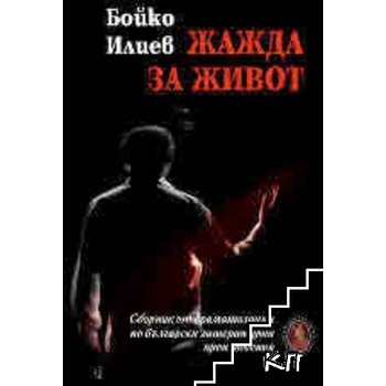 Жажда за живот