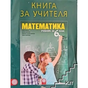 Книга за учителя по матетатика за 6. клас (ISBN: 9789541812723)